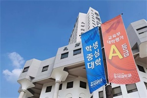 韩国又石大学留学中文硕士毕业条件